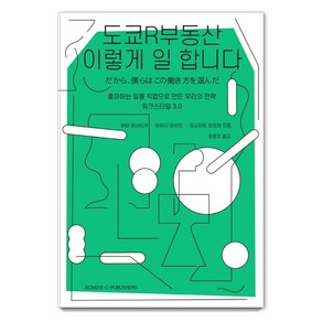 도쿄R부동산 이렇게 일 합니다:좋아하는 일을 직업으로 만든 우리의 전략 - 워크스타일 3.0