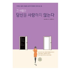 그 사람은 당신을 사랑하지 않는다:가까운 사람의 은밀한 심리적 학대에서 벗어나는 법, 사우, 샤논 토마스