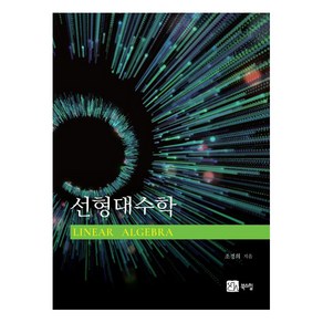 [북스힐]선형대수학, 북스힐, 조경희