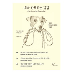 [동녘사이언스]개와 산책하는 방법 : 행복한 반려 생활을 위한 첫걸음, 동녘사이언스, 마크 베코프