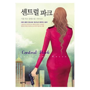 센트럴 파크:(Central Park) 기욤 뮈소 장편소설