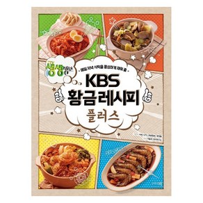 KBS 황금레시피 플러스:매일 저녁 식탁을 풍성하게 채워 줄