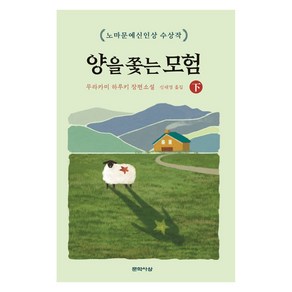 양을 쫓는 모험(하):노마문예신인상 수상작, 문학사상, 무라카미 하루키