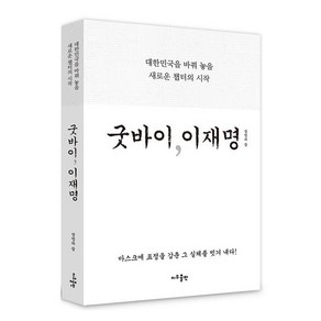 굿바이 이재명:대한민국을 바꾸 놓을 새로운 챕터의 시작, 지우출판, 장영하