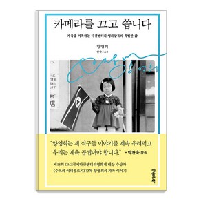 카메라를 끄고 씁니다:가족을 기록하는 다큐멘터리 영화감독의 특별한 삶, 양영희, 마음산책