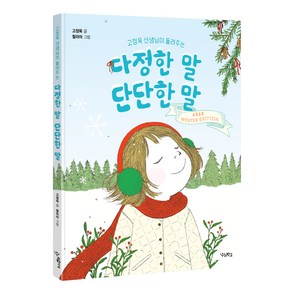 고정욱 선생님이 들려주는다정한 말 단단한 말(소복소복 윈터 에디션)