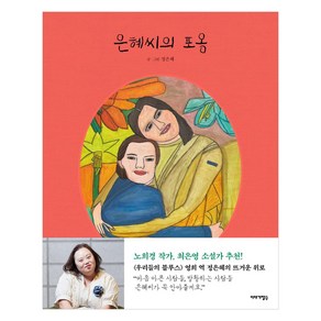 [이야기장수]은혜씨의 포옹 (양장), 이야기장수, 정은혜