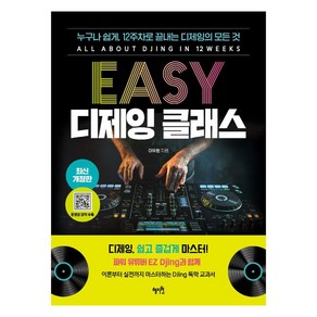 EASY 디제잉 클래스: 누구나 쉽게 12주차로 끝내는 디제잉의 모든 것 (최신 개정판), 이유환, 혜지원