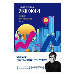 난처한 경제 이야기 1: 기본 편:경제와 친해지는 준비 운동, 송병건, 사회평론