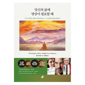 당신의 삶에 명상이 필요할 때:오직 ‘나’다운 답들이 쌓여 있는 곳 그 유일한 공간을 찾아서