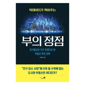 빅데이터가 찍어주는 부의 정점:인구밀도와 가구 트렌드로 본 부동산 투자 전략