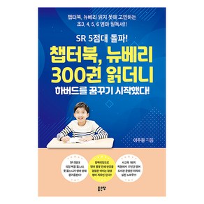 [좋은땅]SR 5점대 돌파! 챕터북 뉴베리 300권 읽더니 하버드를 꿈꾸기 시작했다!