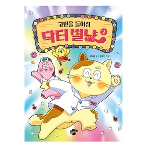 고민을 들어줘 닥터별냥 2, 꿈터