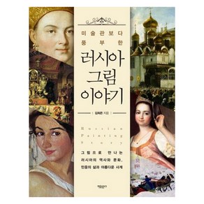 [자유문고]미술관보다 풍부한 러시아 그림 이야기, 자유문고, 김희은