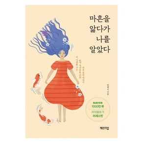 [체인지업]마흔을 앓다가 나를 알았다 (이 시대를 사는 40대 여성들을 위한 위로 공감 에세이