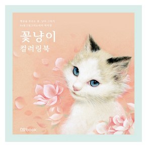 꽃냥이 컬러링북:행운을 부르는 꽃 냥이 그리기