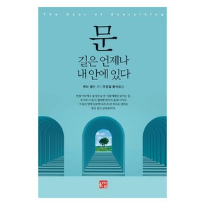 문: 길은 언제나 내 안에 있다