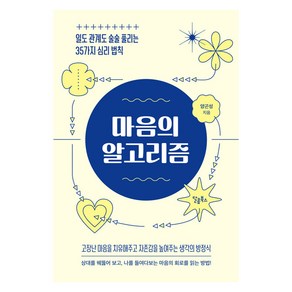 [달콤북스]마음의 알고리즘 : 일도 관계도 술술 풀리는 35가지 심리 법칙, 달콤북스, 양곤성