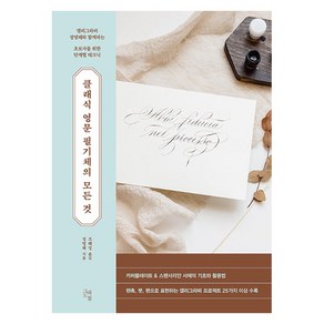 [그래도봄]클래식 영문 필기체의 모든 것 : 캘리그라퍼 정영해와 함께하는 초보자를 위한 단계별 테크닉, 그래도봄, 정영해