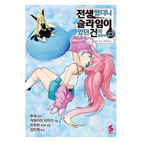 [소미미디어]코믹 전생했더니 슬라임이었던 건에 대하여 23 - S코믹스, 소미미디어