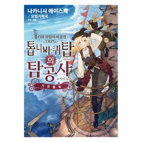 증기와 모험의 비공정 TRPG 톱니바퀴탑의 탐공사: 스카이노츠 기본룰북, 티알피지클럽(TRPG CLUB), 나카니시 에이스케