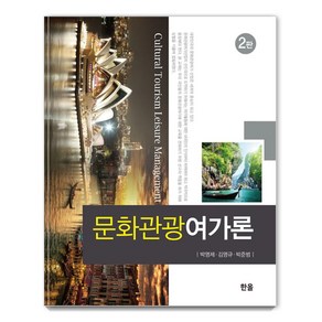 문화관광여가론