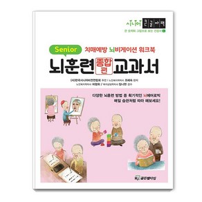 [HJ골든벨타임]뇌훈련교과서 종합편 - 큰 글자와 그림으로 보는 시니어 건강서 6 (큰글자책), HJ골든벨타임, 조혜숙