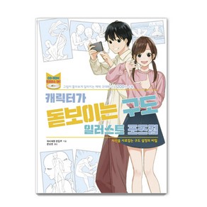 캐릭터가 돋보이는 구도 일러스트 포즈집:시선을 사로잡는 구도 설정의 비밀, 에이케이커뮤니케이션즈, 하비재팬 편집부