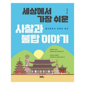 세상에서 가장 쉬운 사찰과 불탑이야기:불교문화의 유래와 변천, 자현, 담앤북스