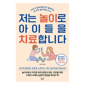 [설렘(SEOLREM)]저는 놀이로 아이들을 치료합니다 : 12년 차 놀이치료사가 알려주는 내 아이 놀이치료 A-Z!