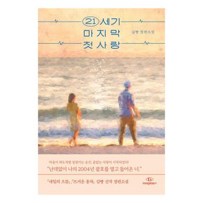 21세기 마지막 첫사랑:김빵 장편소설, 21세기 마지막 첫사랑, 자이언트북스, 김빵