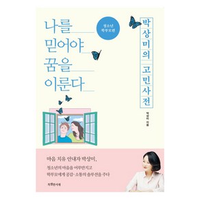 박상미의 고민사전: 청소년 학부모편:나를 믿어야 꿈을 이룬다, 특별한서재, 박상미