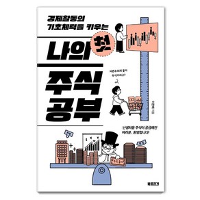 [북트리거]나의 첫 주식 공부 : 경제활동의 기초체력을 키우는