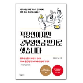 직장인이지만 공무원연금 받기로 했습니다:계좌 개설부터 고수익 전략까지 연금 투자 무작정 따라하기, 에프엔미디어, 이영빈