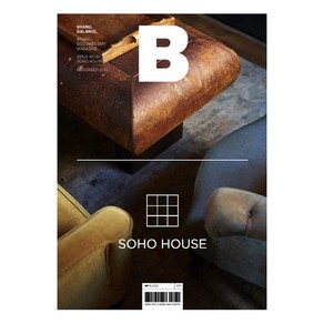 [ B Media Company ]매거진 B Magazine B Vol.81 : 소호하우스 SOHO HOUSE 국문판 2019.11