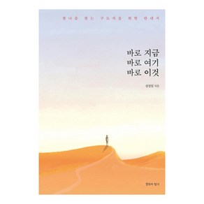 바로 지금 바로 여기 바로 이것:참나를 찾는 구도자를 위한 안내서, 침묵의향기