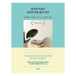 [테라코타]당신의 마음은 당신의 말을 닮아 간다 : 단단한 마음을 만드는 긍정의 말들 (양장), 테라코타, 최대호