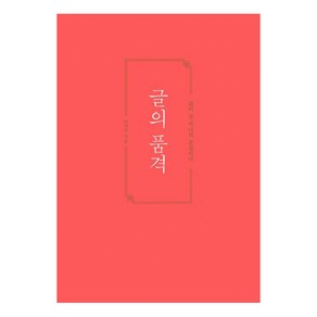 [황소북스]글의 품격 (삶이 곧 하나의 문장이다)