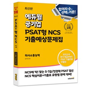 에듀윌 공기업 PSAT형 NCS 기출예상문제집 의사소통능력