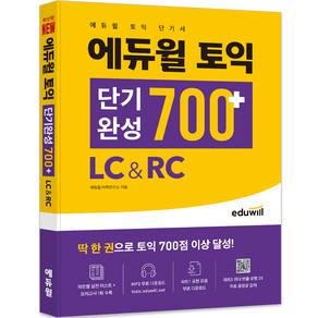 토익 단기완성 700+ LC&RC