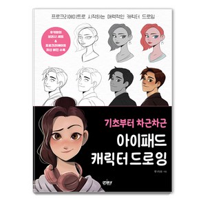 [앤제이BOOKS]기초부터 차근차근 아이패드 캐릭터 드로잉 : 프로크리에이트로 시작하는 매력적인 캐릭터 드로잉