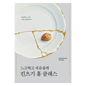 느긋하고 자유롭게 킨츠기 홈 클래스, 호리 미치히로, 안그라픽스