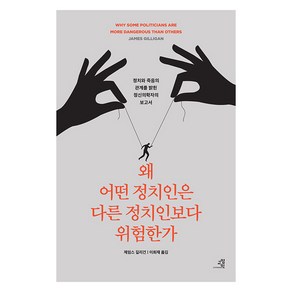 [교양인]왜 어떤 정치인은 다른 정치인보다 위험한가 : 정치와 죽음의 관계를 밝힌 정신의학자의 충격적 보고서, 교양인, 제임스 길리건