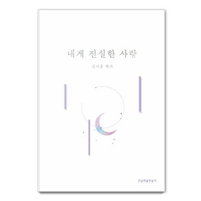 내게 진실한 사랑, 진심의꽃한송이, 김지훈