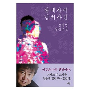 [이타북스]황태자비 납치사건, 이타북스, 김진명