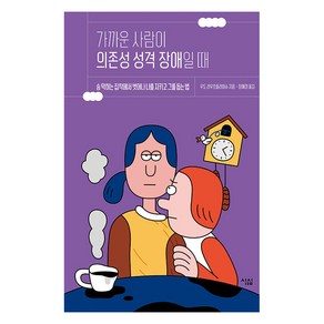 [심심]가까운 사람이 의존성 성격 장애일 때 : 숨 막히는 집착에서 벗어나 나를 지키고 그를 돕는 법