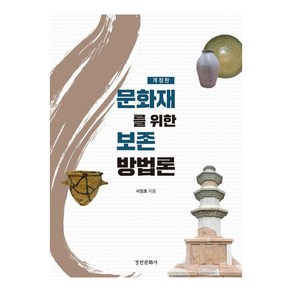 문화재를 위한 보존 방법론, 경인문화사, 서정호