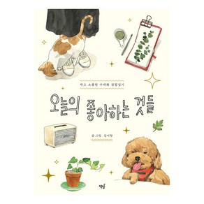 오늘의 좋아하는 것들:작고 소중한 수채화 관찰일기, 책밥, 김이랑