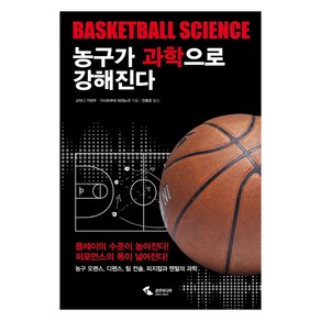 농구가 과학으로 강해진다:농구 오펜스 디펜스 팀 전술 피지컬과 멘털의 과학, 삼호미디어, 고타니 기와무·가시와쿠라 히데노리