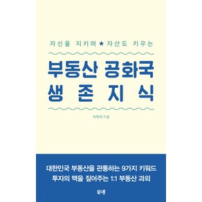 부동산 공화국 생 존 지 식, 북스톤, 허혁재